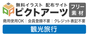 観光旅行 フリーイラスト素材
